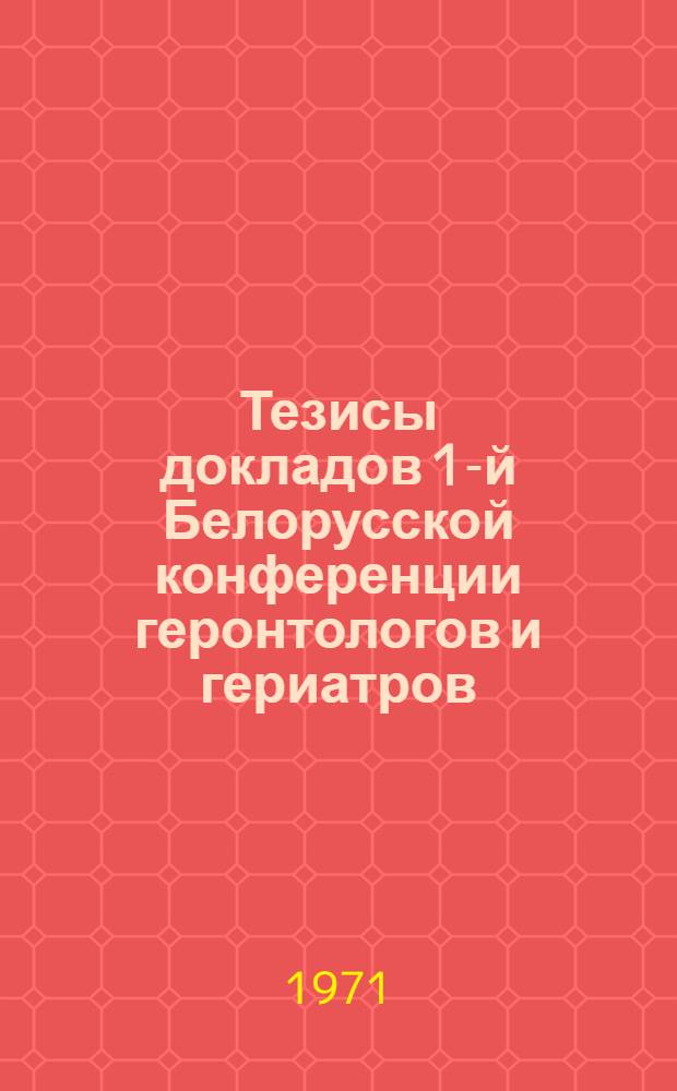 Тезисы докладов 1-й Белорусской конференции геронтологов и гериатров