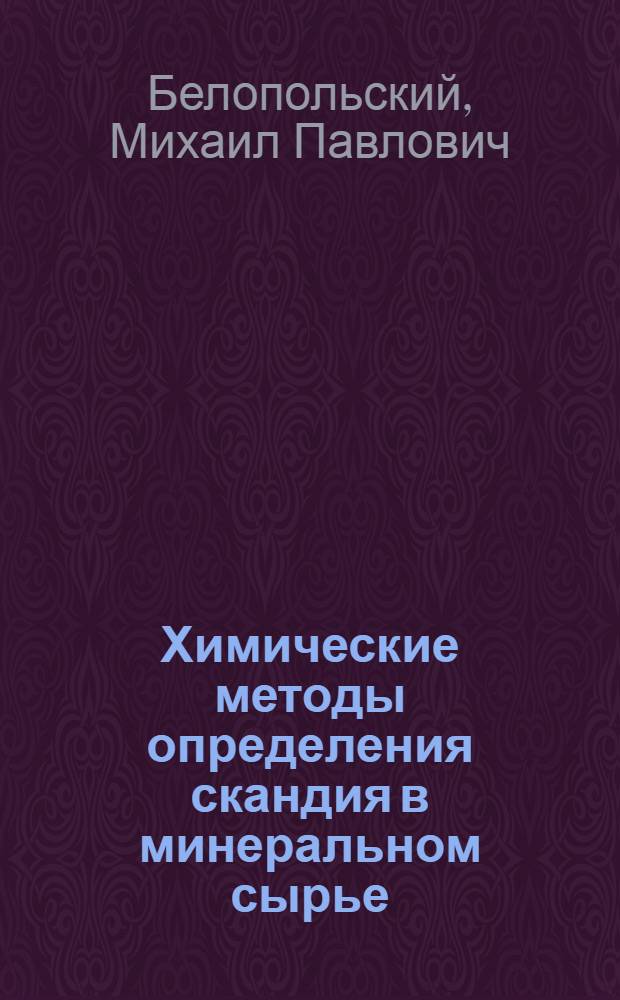 Химические методы определения скандия в минеральном сырье : Обзор