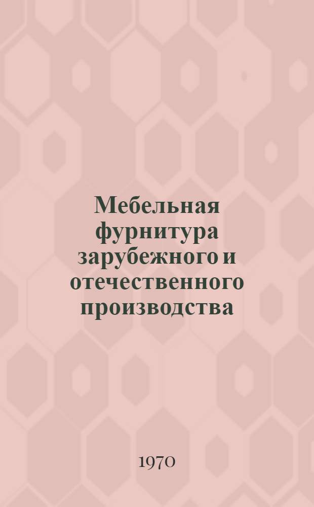 Мебельная фурнитура зарубежного и отечественного производства