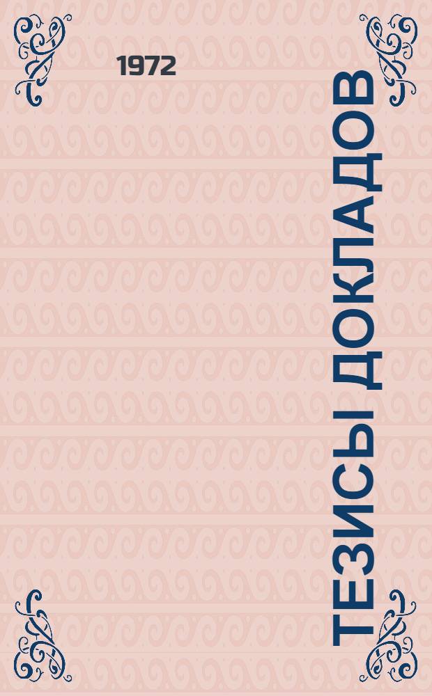 Тезисы докладов