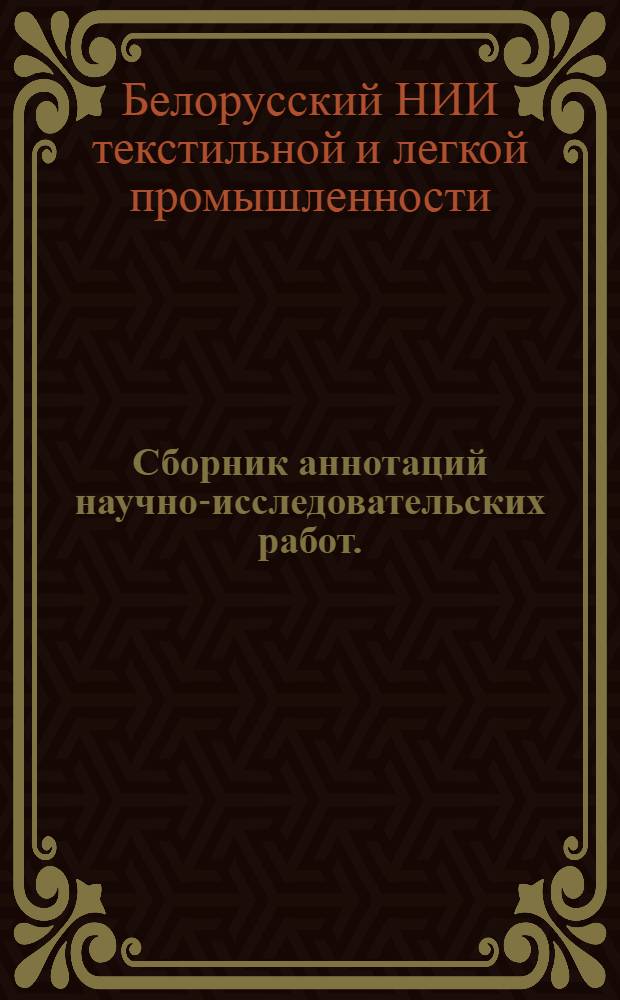 Сборник аннотаций научно-исследовательских работ. (1962-1968 гг.)