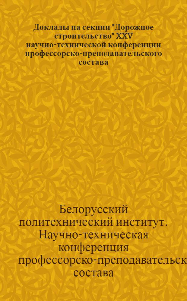Доклады на секции "Дорожное строительство" XXV научно-технической конференции профессорско-преподавательского состава