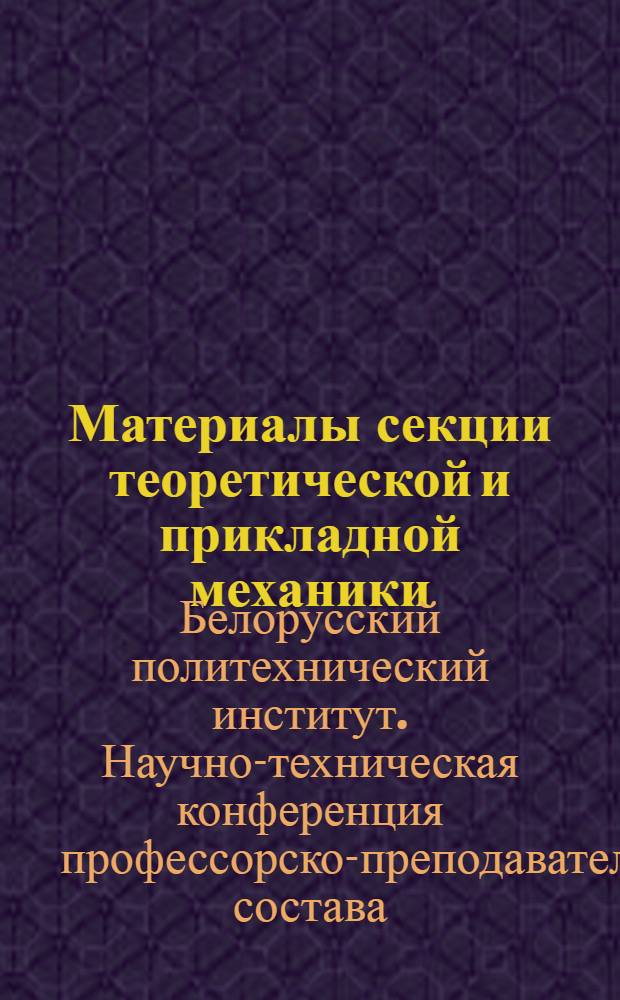 Материалы секции теоретической и прикладной механики
