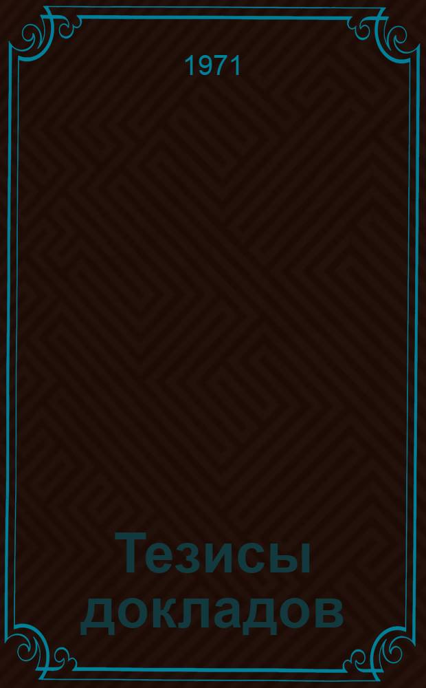 Тезисы докладов