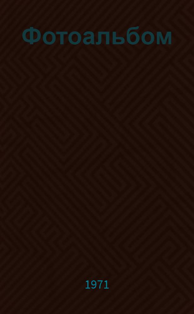 [Фотоальбом