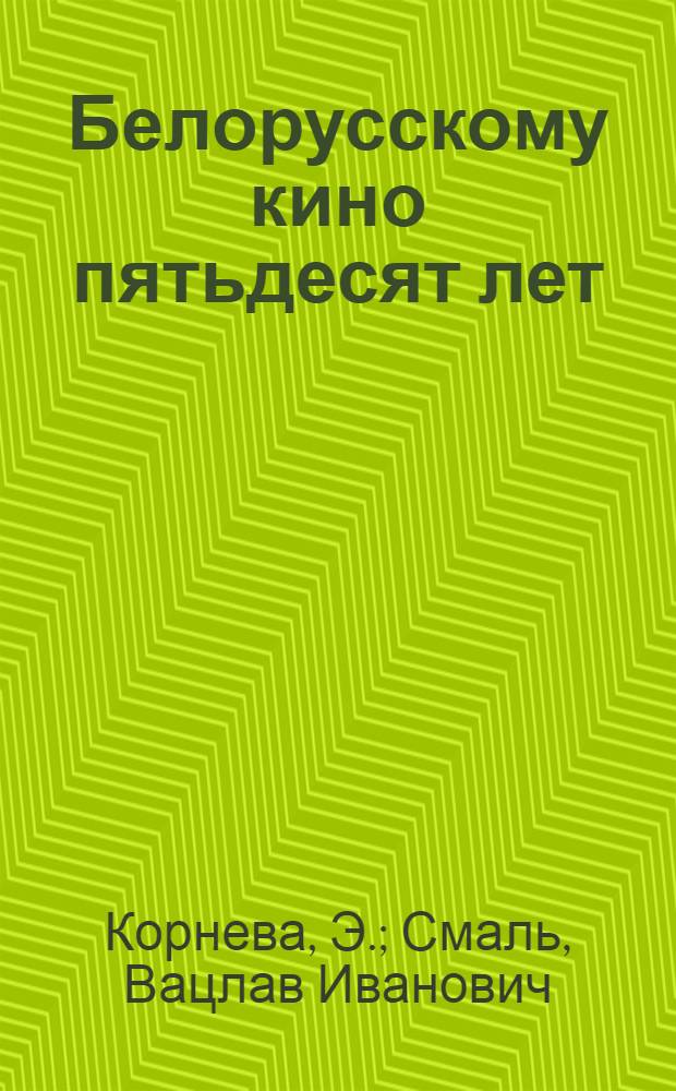 Белорусскому кино пятьдесят лет : Метод. рекомендации для работников киносети и кинопроката