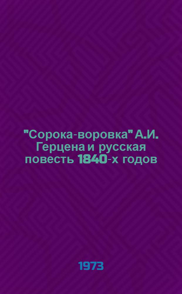 "Сорока-воровка" А.И. Герцена и русская повесть 1840-х годов : Автореф. дис. на соиск. учен. степени канд. филол. наук : (10.01.01)