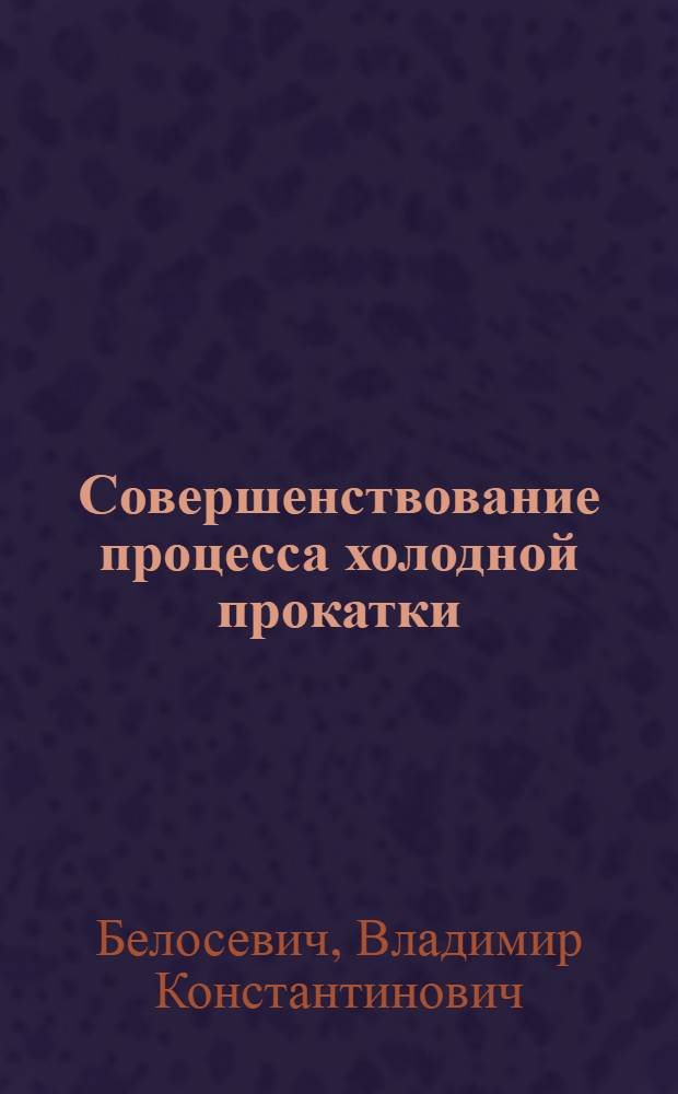 Совершенствование процесса холодной прокатки
