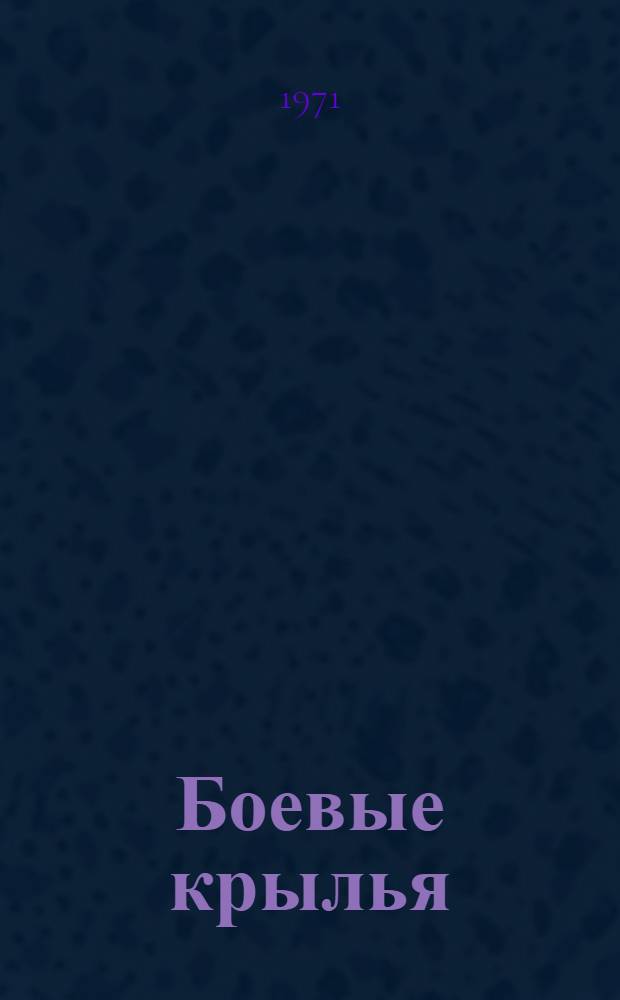 Боевые крылья : О 202 бомбардировочной авиац. Сред.-Дон. Краснознам. ордена Суворова дивизий им. Верховного Совета Татар. АССР
