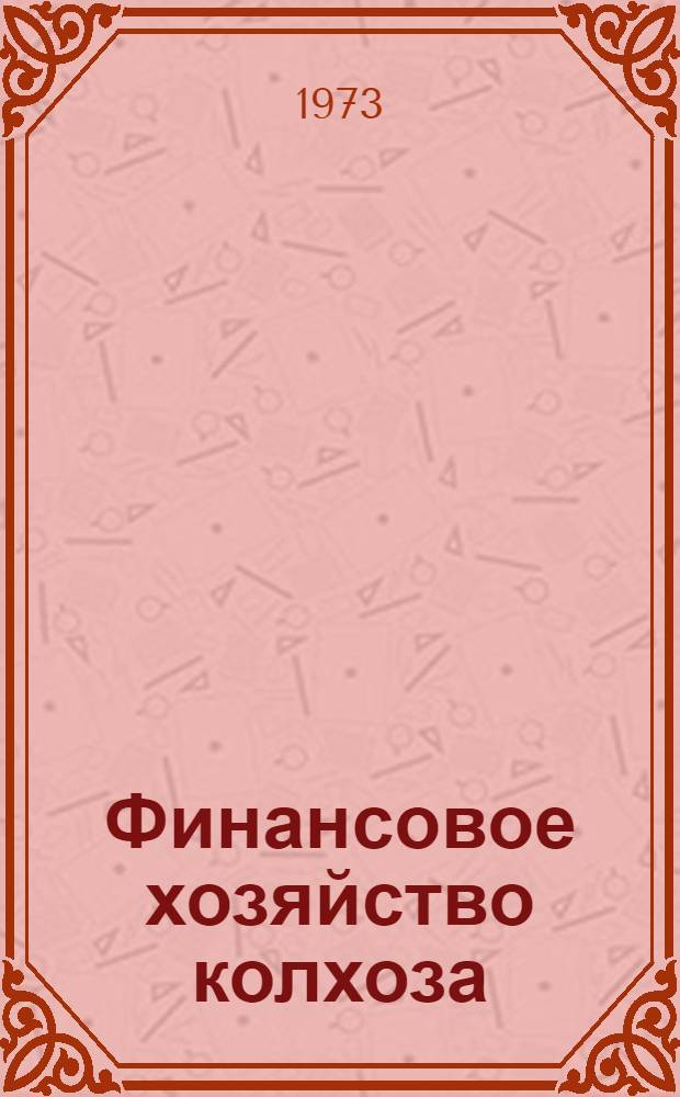 Финансовое хозяйство колхоза
