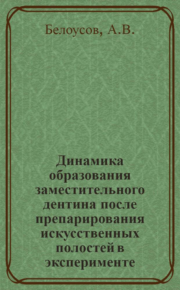 Динамика образования заместительного дентина после препарирования искусственных полостей в эксперименте : Автореф. дис. на соискание учен. степени канд. мед. наук : (771)