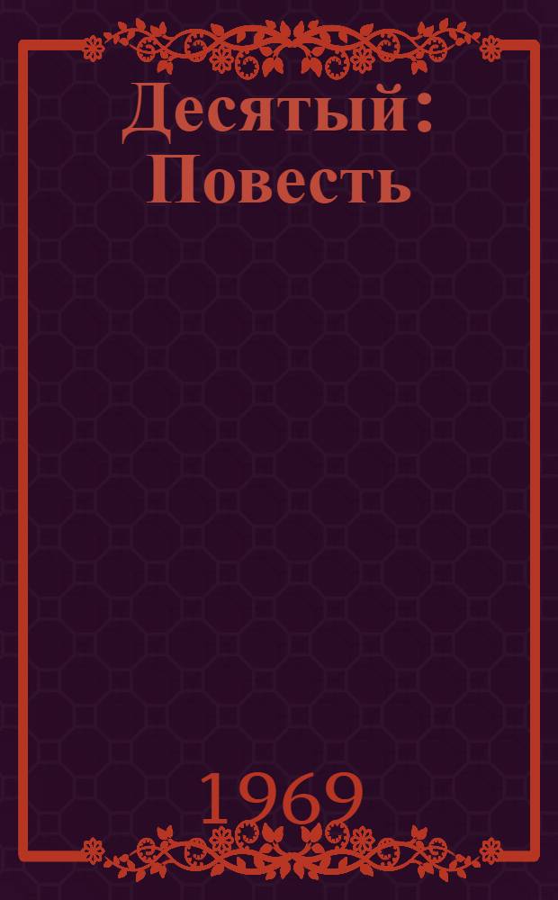 Десятый : Повесть : Для детей