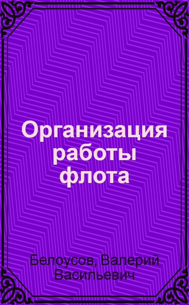 Организация работы флота : Конспект лекций для студентов специальности "Механизация портовых и перегрузочных работ"
