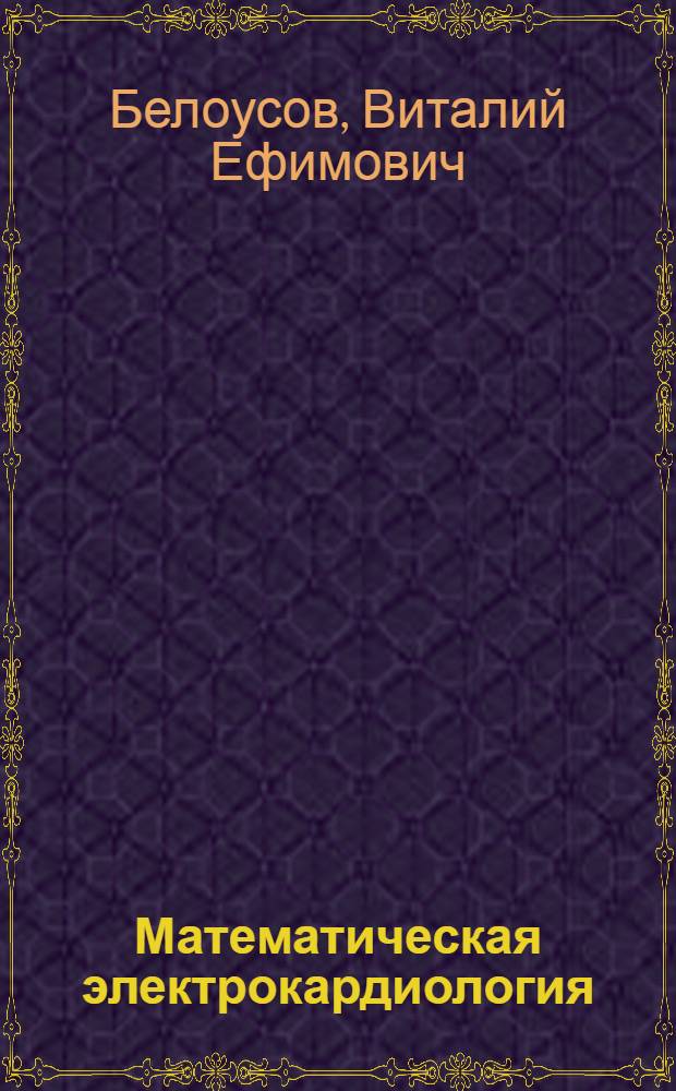 Математическая электрокардиология