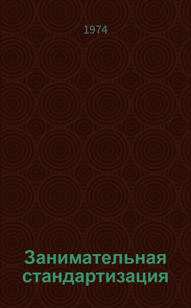 Занимательная стандартизация : Очерки : Для сред. и ст. возраста
