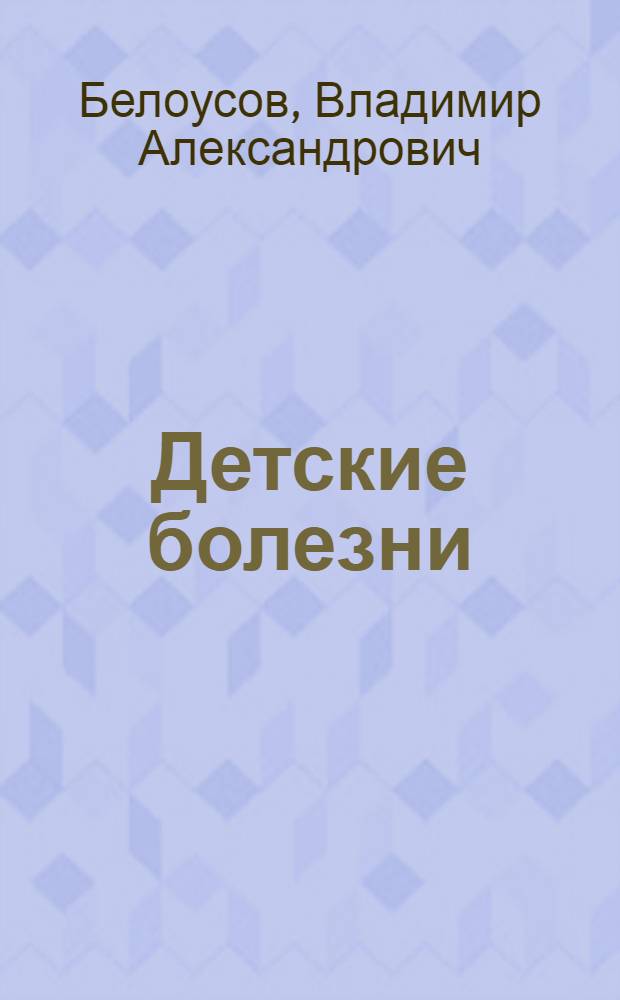 Детские болезни : Учебник для фельдшерских и акушерских отд-ний мед. училищ