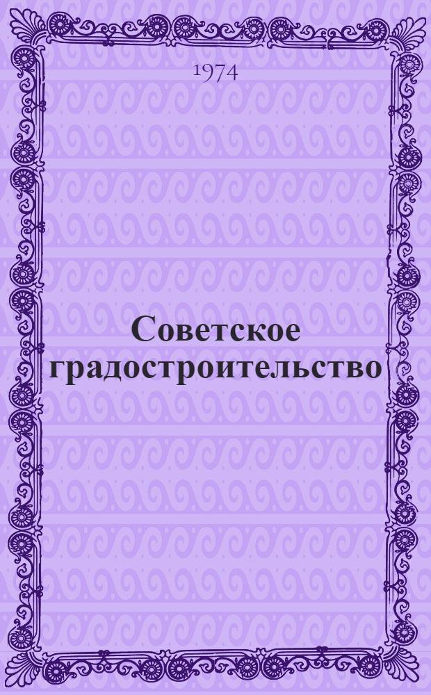 Советское градостроительство