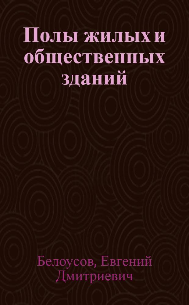 Полы жилых и общественных зданий