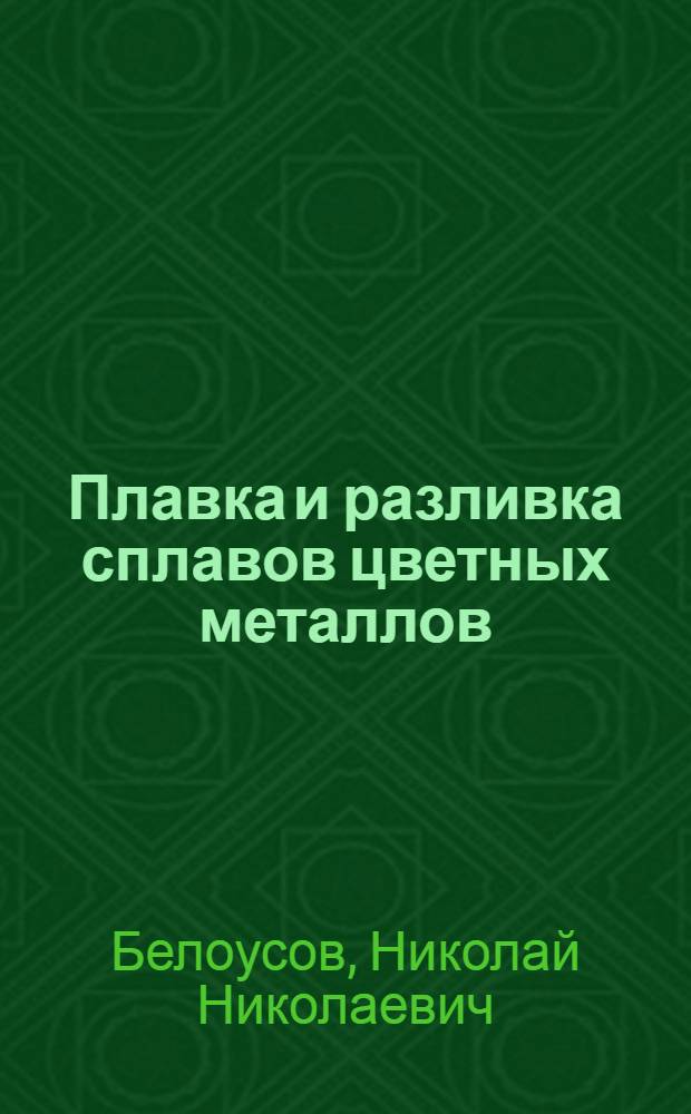 Плавка и разливка сплавов цветных металлов