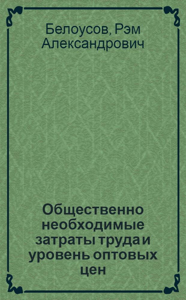 Общественно необходимые затраты труда и уровень оптовых цен