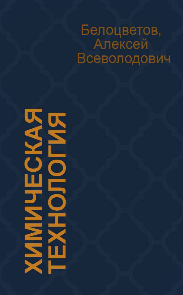 Химическая технология : Учебник для пед. ин-тов