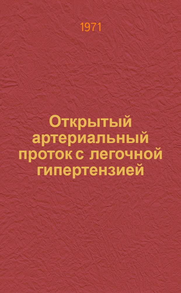 Открытый артериальный проток с легочной гипертензией : (Клиника, диагностика и результаты хирург. лечения) : Автореф. дис. на соискание учен. степени канд. мед. наук : (777)