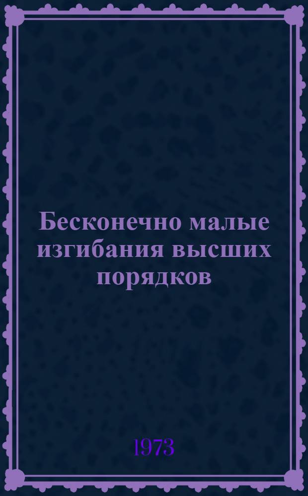 Бесконечно малые изгибания высших порядков : (Метод. разраб.). Ч. 2