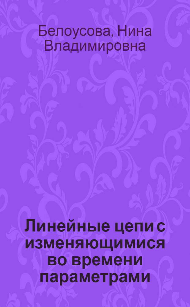 Линейные цепи с изменяющимися во времени параметрами