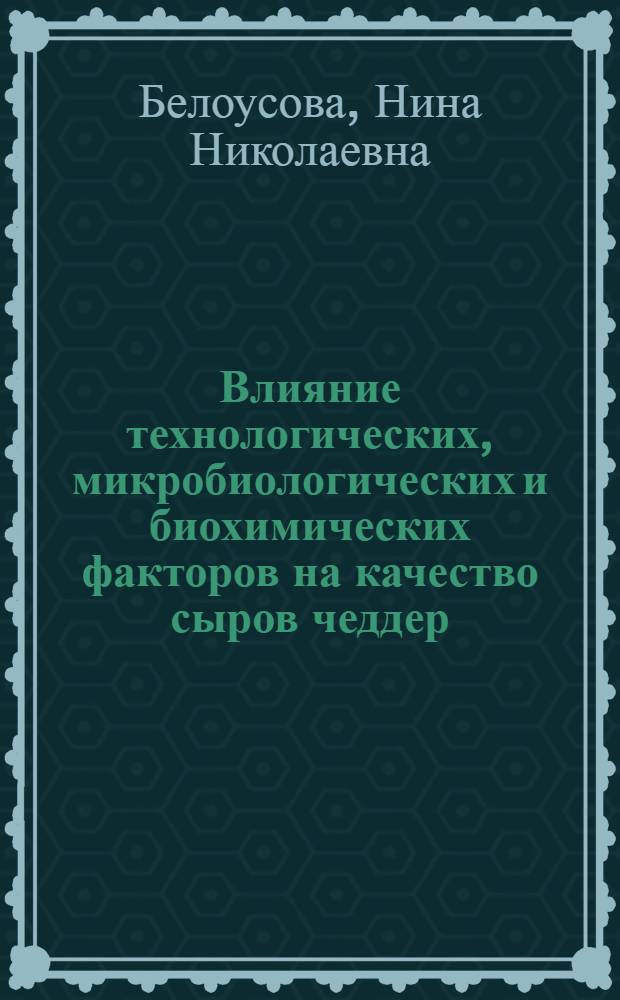 Влияние технологических, микробиологических и биохимических факторов на качество сыров чеддер, рокфор и камамбер
