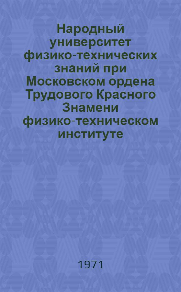 Народный университет физико-технических знаний при Московском ордена Трудового Красного Знамени физико-техническом институте