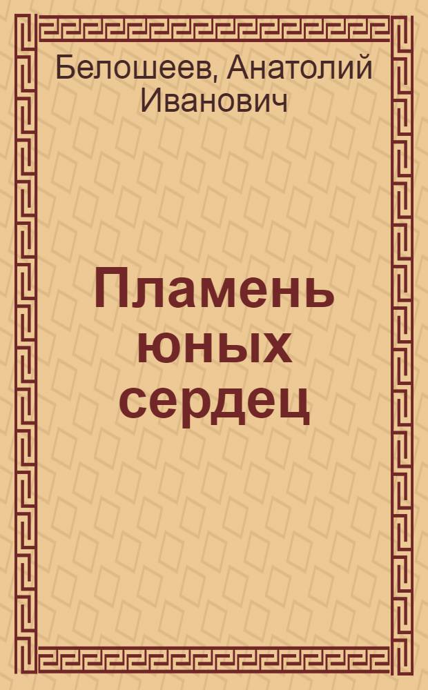 Пламень юных сердец : Очерки