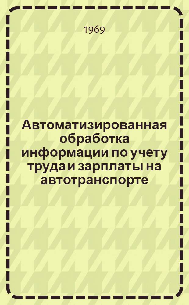 Автоматизированная обработка информации по учету труда и зарплаты на автотранспорте
