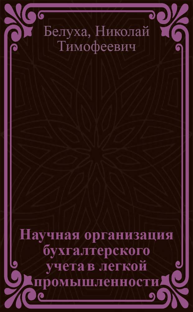 Научная организация бухгалтерского учета в легкой промышленности