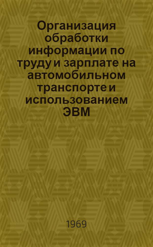 Организация обработки информации по труду и зарплате на автомобильном транспорте и использованием ЭВМ