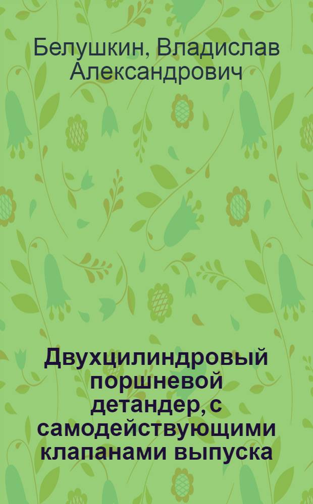 Двухцилиндровый поршневой детандер, с самодействующими клапанами выпуска