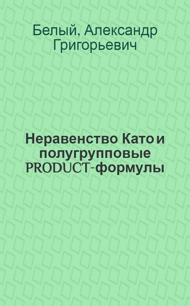 Неравенство Като и полугрупповые PRODUCT-формулы