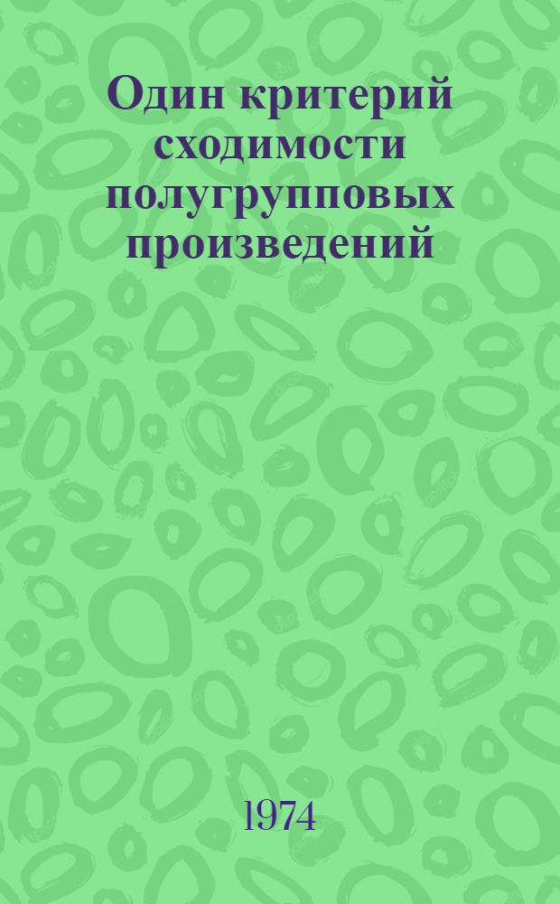 Один критерий сходимости полугрупповых произведений