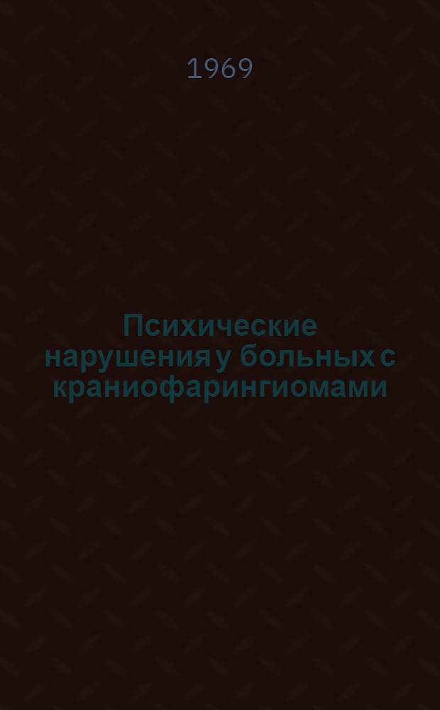 Психические нарушения у больных с краниофарингиомами : Автореф. дис. на соискание учен. степени канд. мед. наук