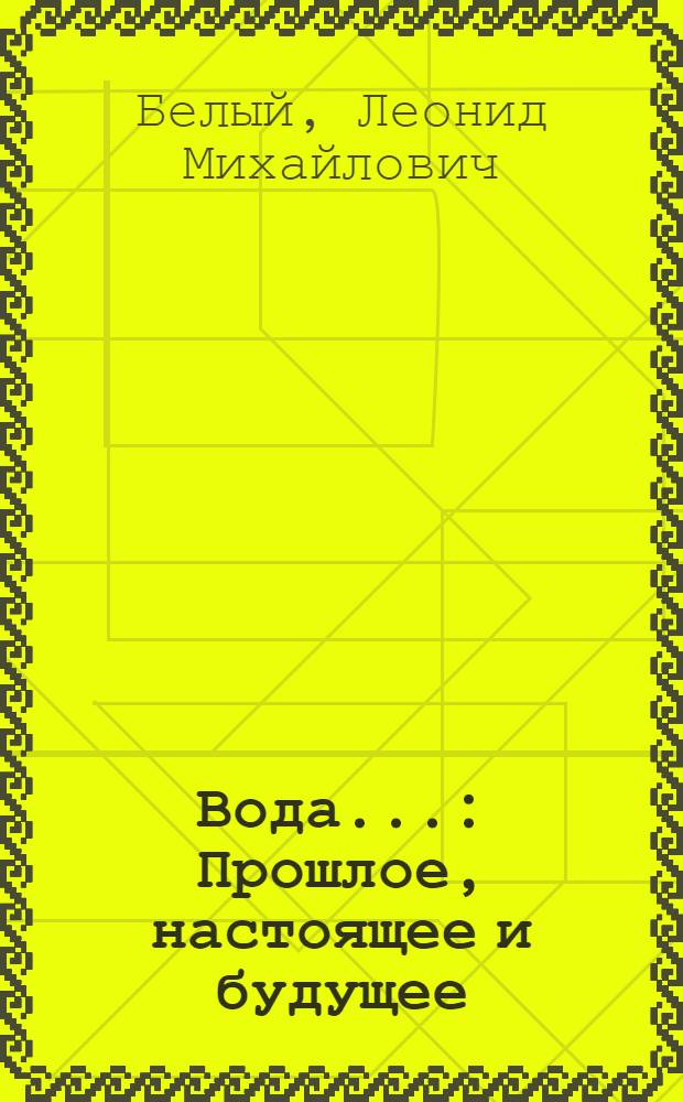 Вода... : Прошлое, настоящее и будущее