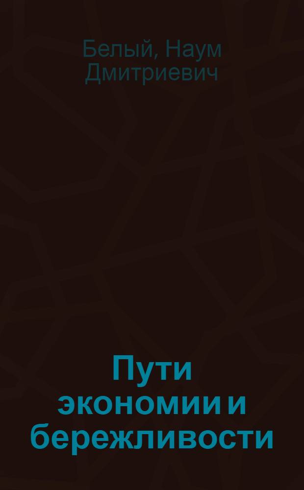 Пути экономии и бережливости