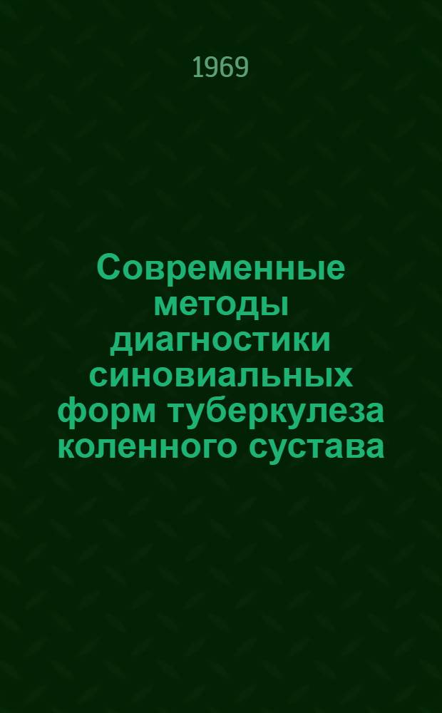 Современные методы диагностики синовиальных форм туберкулеза коленного сустава : Автореф. дис. на соискание учен. степени канд. мед. наук : (776)