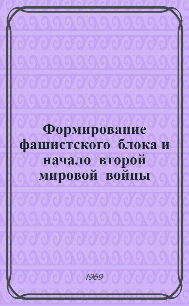Формирование фашистского блока и начало второй мировой войны