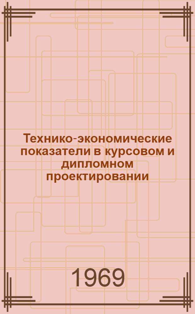 Технико-экономические показатели в курсовом и дипломном проектировании : Метод. пособие