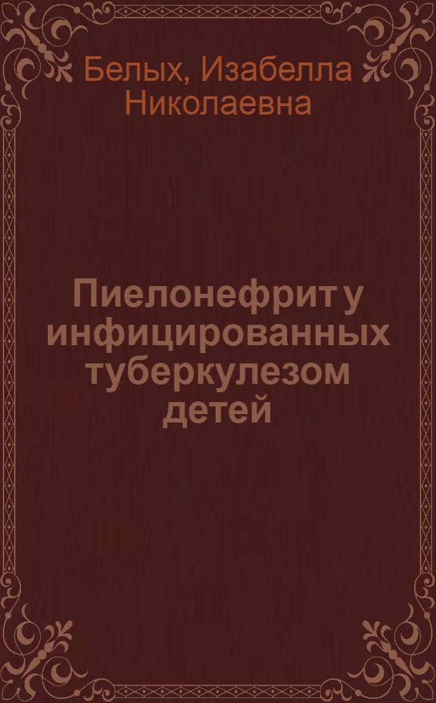 Пиелонефрит у инфицированных туберкулезом детей : Автореф. дис. на соиск. учен. степени канд. мед. наук : (14.00.09)