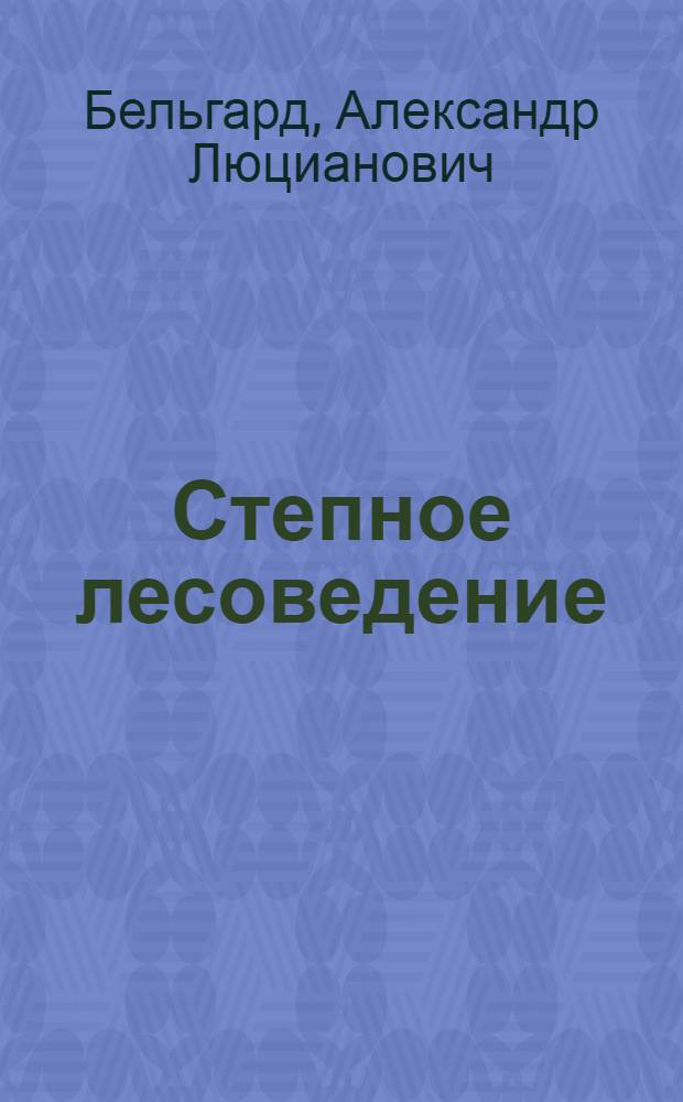 Степное лесоведение