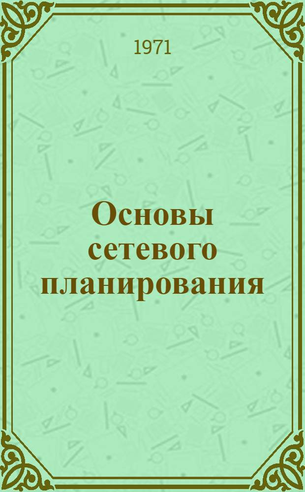 Основы сетевого планирования : Учеб. пособие для заочников
