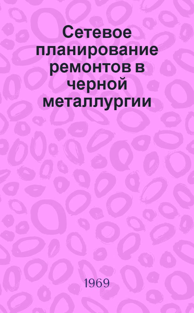 Сетевое планирование ремонтов в черной металлургии