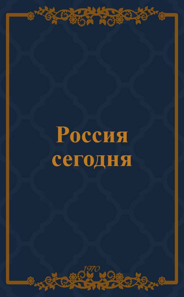 Россия сегодня