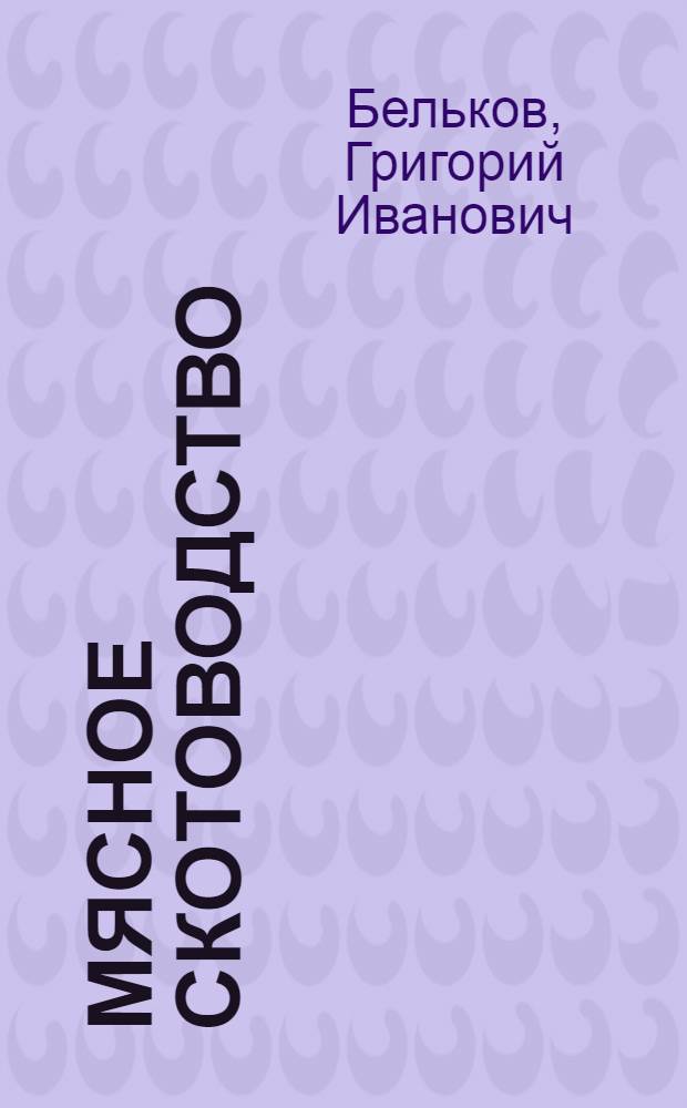Мясное скотоводство
