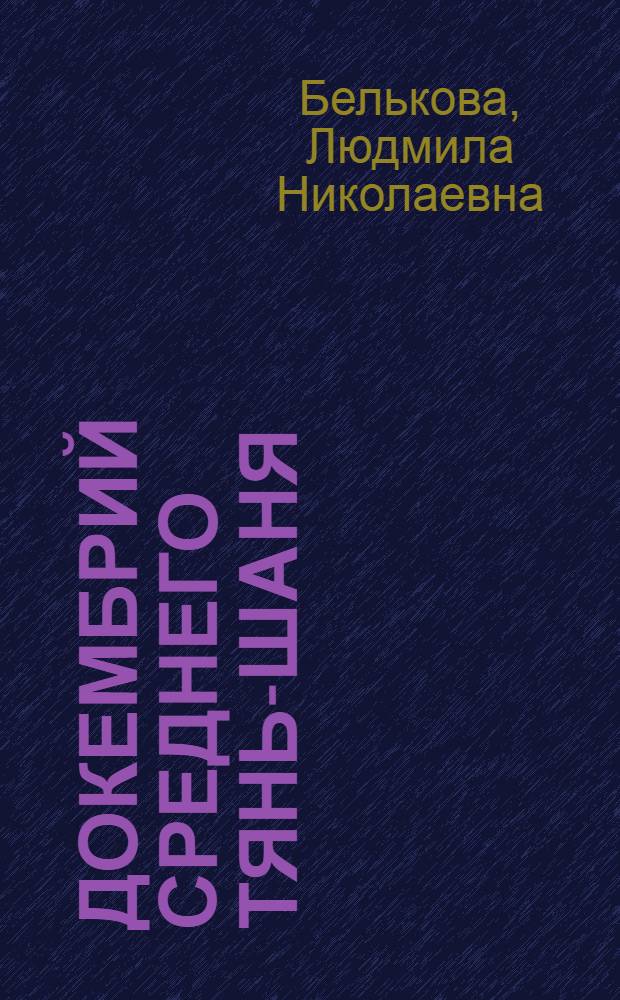 Докембрий Среднего Тянь-Шаня